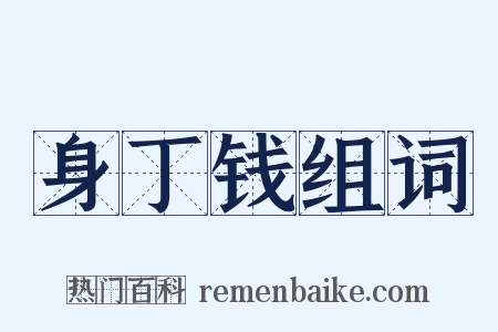 身丁钱组词是什么意思的图片